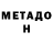 МЕТАДОН methadone Shelter Versus